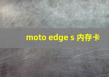 moto edge s 内存卡